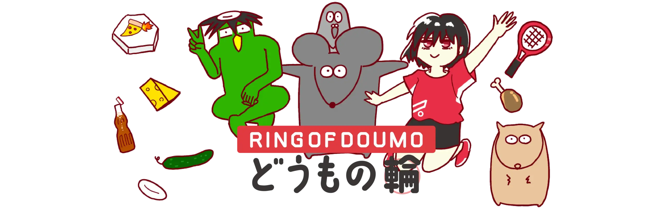 どうどう!どうもマウス